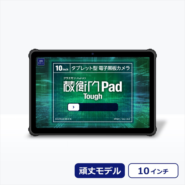 蔵衛門Pad Tough（KPG01）2台セット 蔵衛門ケア(2年分)/蔵衛門プレミアム(1年分)3L付 (MediaTek Dimensity 720/12GB/256GB/10.1型)