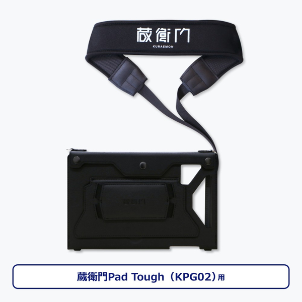 蔵衛門Pad Tough(KPG02)専用ケース&ストラップ