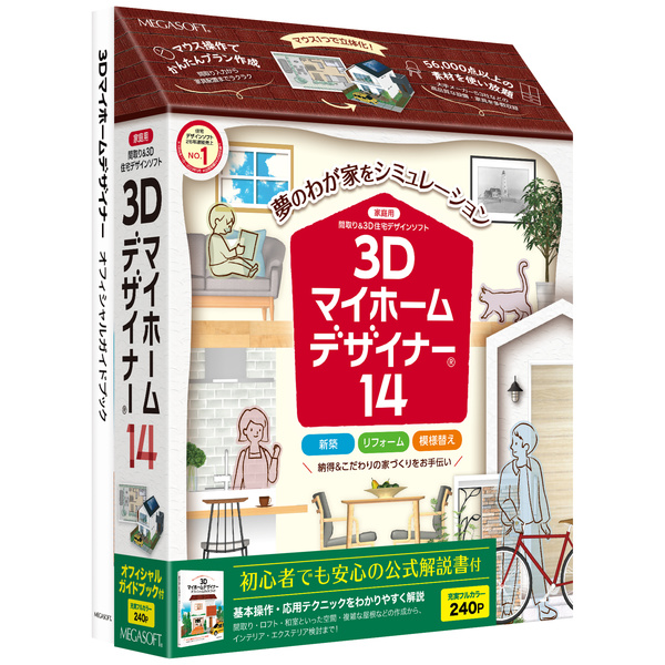 3Dマイホームデザイナー14 オフィシャルガイドブック付