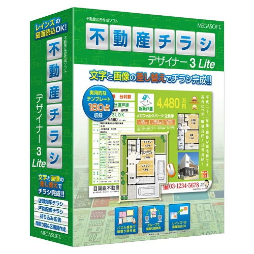 不動産チラシデザイナー3 Lite