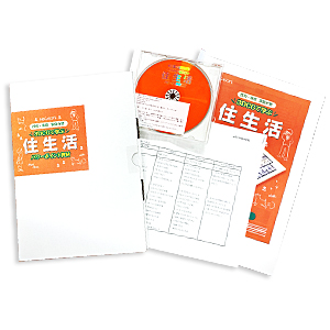 技術・家庭 家庭分野「3DCGで学ぶ住生活」 教員用ワークノート付き