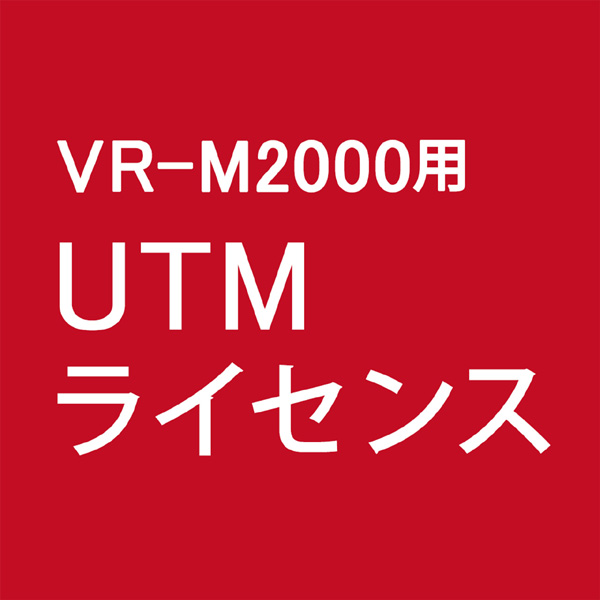 UTMライセンス 1年延長
