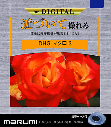カメラ用フィルター DHG マクロ3 67mm 接写