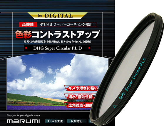 カメラ用フィルター DHG スーパーサーキュラーP.L.D 58mm 色彩コントラストアップ