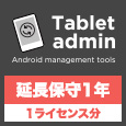 Androidタブレット一括同期ソフト Tablet admin 1ライセンス用延長保守サポート1年パック