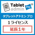 Tablet admin PRO 1ライセンス延長1年