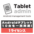 Androidタブレット一括同期ソフト Tablet admin 1ライセンス（1年保守サポートパック付）