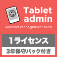 Androidタブレット一括同期ソフト Tablet admin 1ライセンス（3年保守サポートパック付）