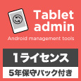 Androidタブレット一括同期ソフト Tablet admin 1ライセンス（5年保守サポートパック付）