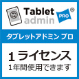 Tablet admin PRO 1ライセンス（1年パック）