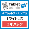 Tablet admin PRO 1ライセンス（3年パック）