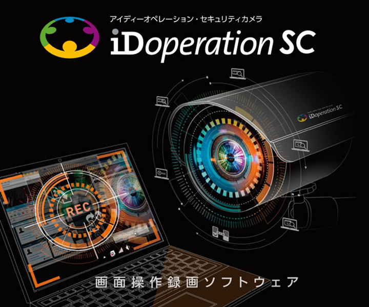 iDoperation SC v2 録画セッション NAS サポート サービス(1年) (1-4)