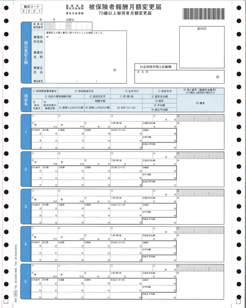 被保険者月額変更届
