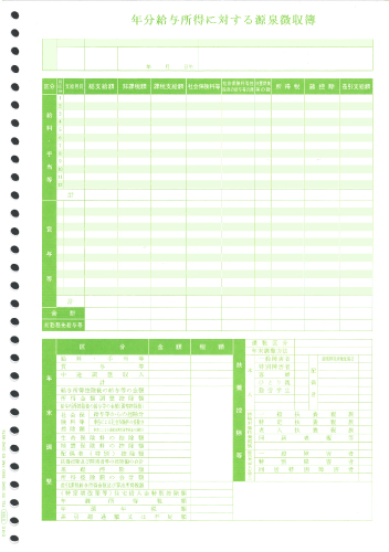 単票源泉徴収簿