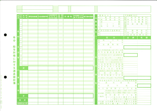 単票源泉徴収簿（横型）