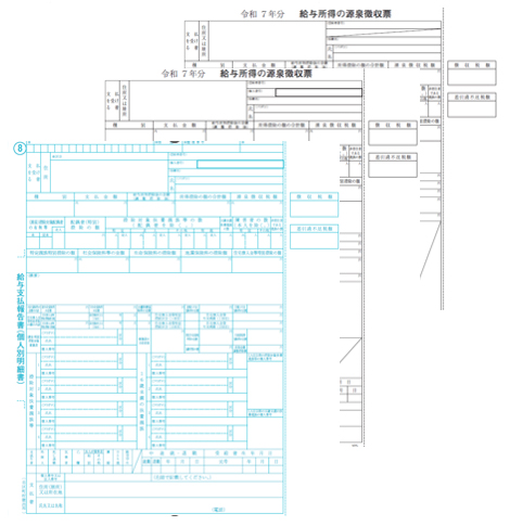 源泉徴収票（令和7年分）