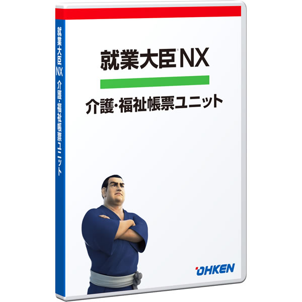 就業大臣NX 介護・福祉帳票ユニット 30クライアント