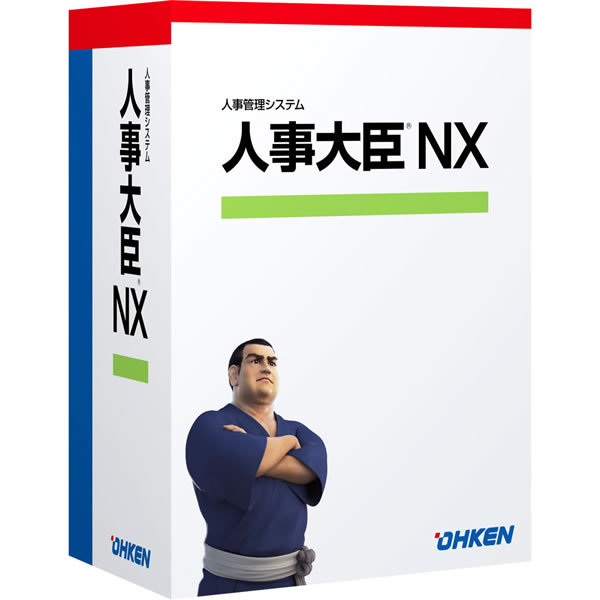 人事大臣NX LANPACK 2クライアント with SQL