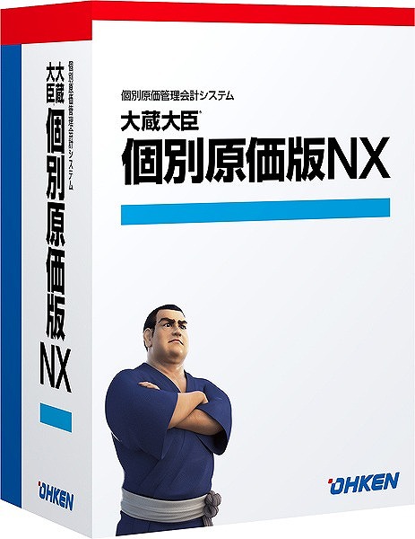 大蔵大臣 個別原価版NX スタンドアロン ライセンスKit