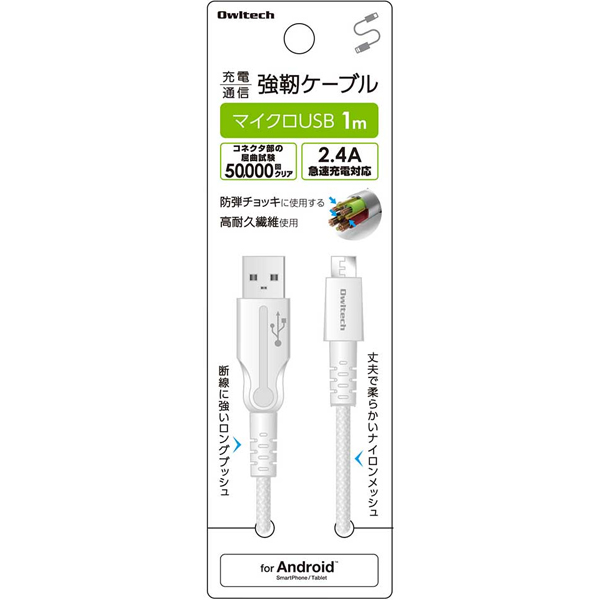 屈曲試験50000回クリア 2.4A急速充電対応 充電＋通信 強靭 microUSBケーブル 1m ホワイト