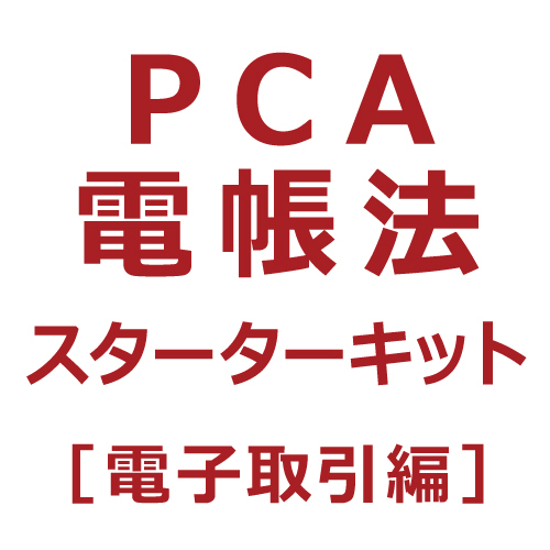PCA電帳法スターターキット［電子取引編］