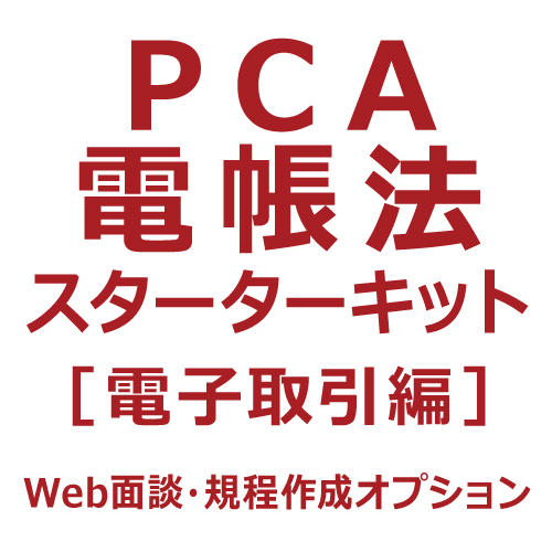 PCA電帳法スターターキット［電子取引編］Web面談・規程作成オプション