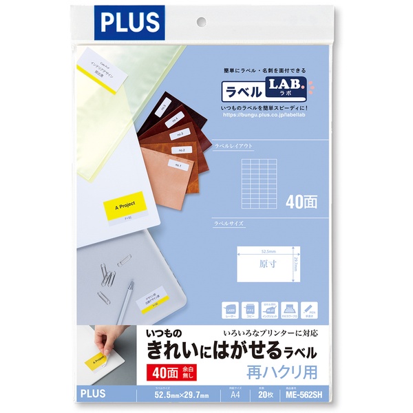 いつものきれいにはがせるラベル 40面余白無し ME-562SH(20シート)