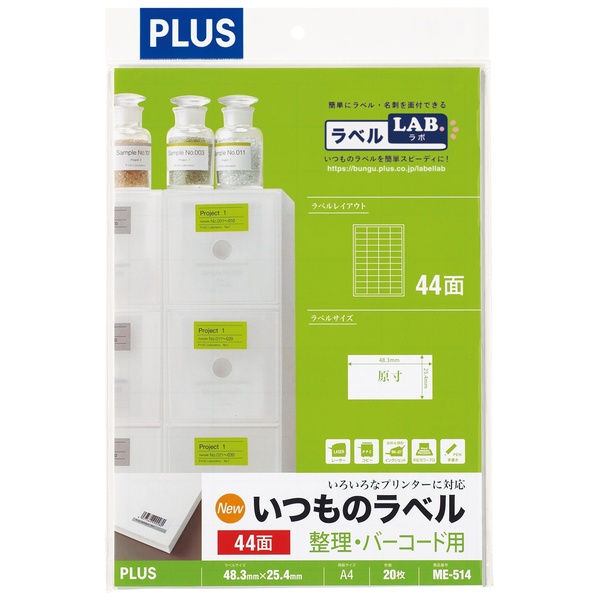 いつものラベル 整理・バーコード用ラベル 44面 ME-514 A4(20シート)
