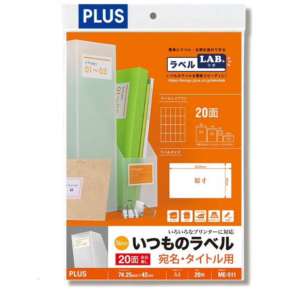 いつものラベル 宛名・タイトル用ラベル 20面余白無し ME-511 A4(20シート)
