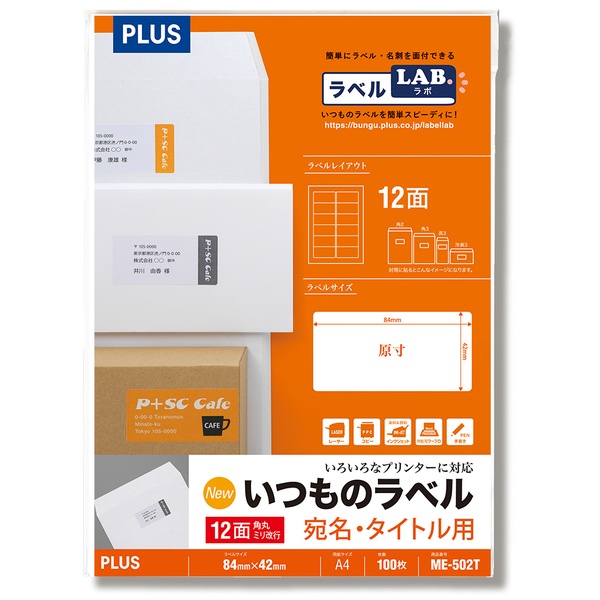 いつものラベル 宛名・タイトル用ラベル 12面角丸 ME-502T A4(100シート)