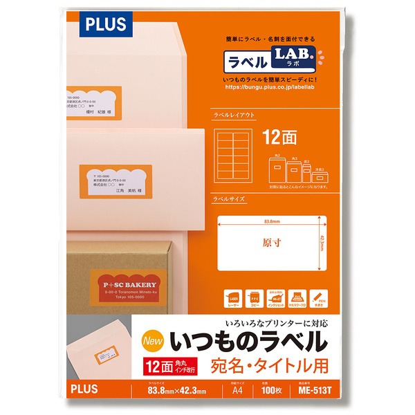 いつものラベル 宛名・タイトル用ラベル 12面角丸 ME-513T A4(100シート)