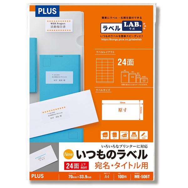 いつものラベル 宛名・タイトル用ラベル 24面上下余白付 ME-506T A4(100シート)
