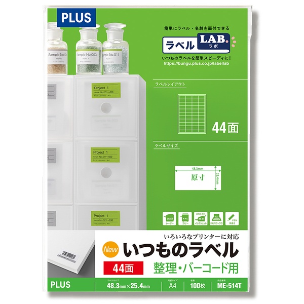 いつものラベル 整理・バーコード用ラベル 44面 ME-514T A4(100シート)