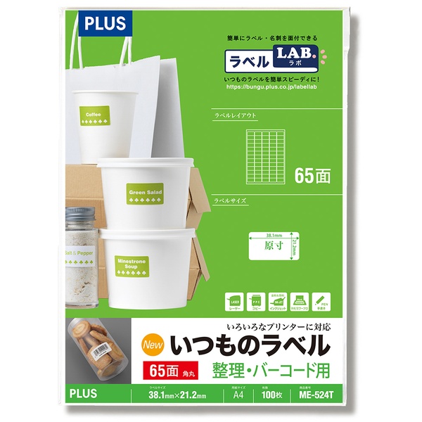 いつものラベル 整理・バーコード用ラベル 65面角丸 ME-524T A4(100シート)