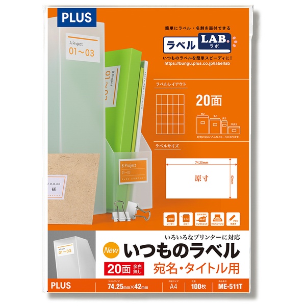 いつものラベル 宛名・タイトル用ラベル 20面余白無し ME-511T A4(100シート)