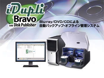 iDupli自動バックアップ・オフライン管理システム Bravo SE-3 BD/CD/DVD
