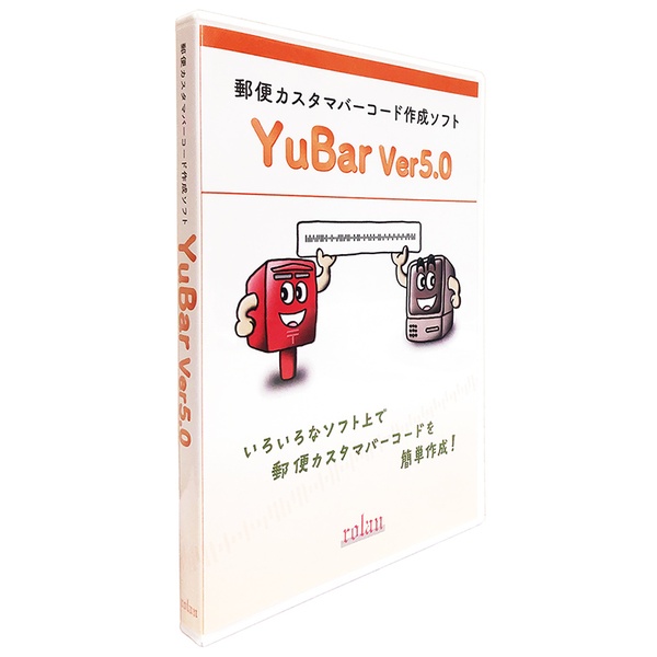 郵便カスタマバーコード作成ソフト YuBar Ver5.0