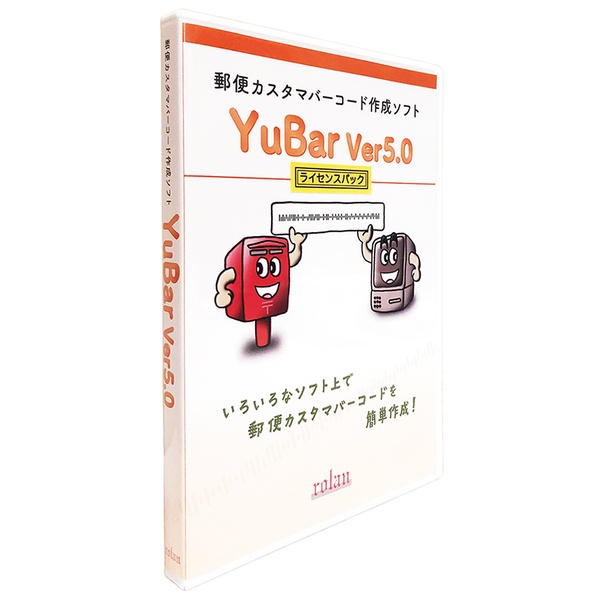 郵便カスタマバーコード作成ソフト YuBar Ver5.0 サーバーライセンス