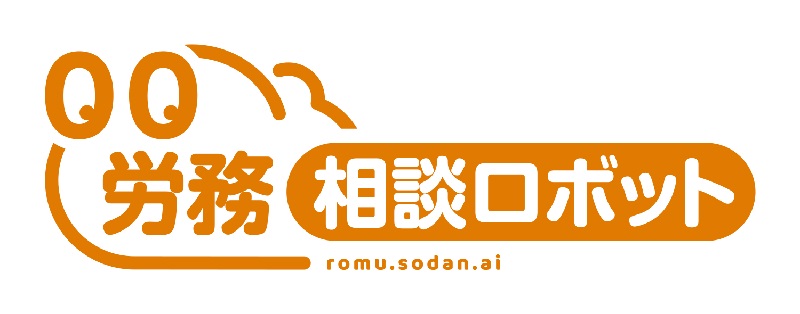 労務相談ロボット Enterprise