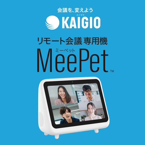 リモート会議専用機　KAIGIO MeePet（ミーペット）ホワイト + 専用リモコン 新品未開封品 リモート会議専用機「KAIGIO MeePet（ミーペット）」