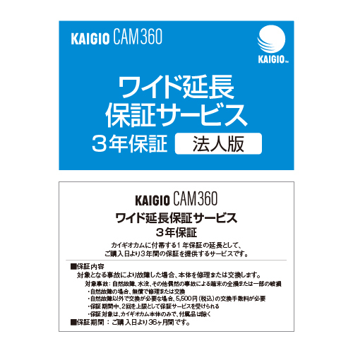 KAIGIO CAM360・ワイド延長保証サービス（法人版）