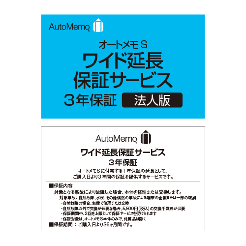 AutoMemo （オートメモ） S・ワイド延長保証サービス（法人版）