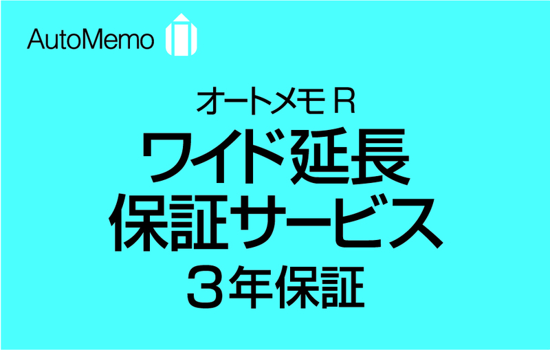 AutoMemo （オートメモ） R・ワイド延長保証サービス（web登録版）