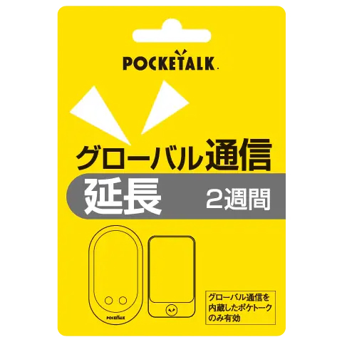 POCKETALK グローバル通信延長 2週間(通常版)