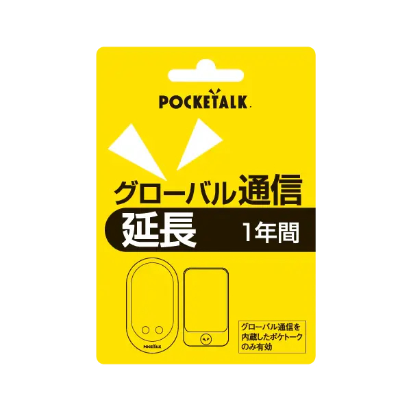 POCKETALK グローバル通信延長 1年 (スタンダード向けシリアル版)