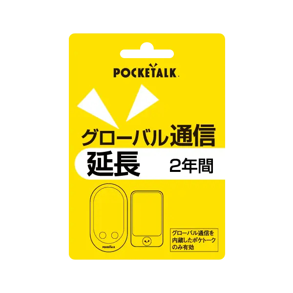 POCKETALK グローバル通信延長 2年 (スタンダード向けシリアル版)