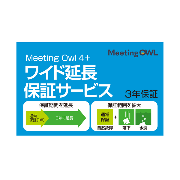 Meeting Owl 4+（ミーティングオウル 4+）MTW405・ワイド延長保証サービス（通常版）