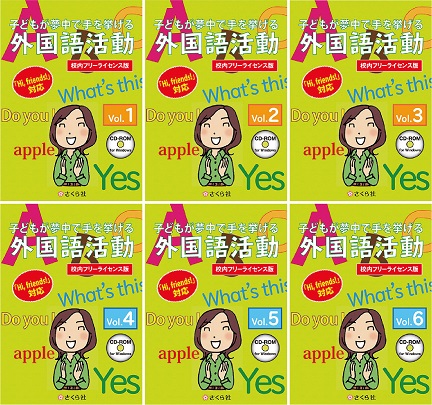 子どもが夢中で手を挙げる外国語活動6巻セット 校内フリーライセンス版
