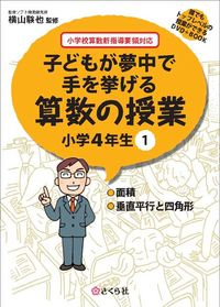 子どもが夢中で手を挙げる算数の授業4年1巻
