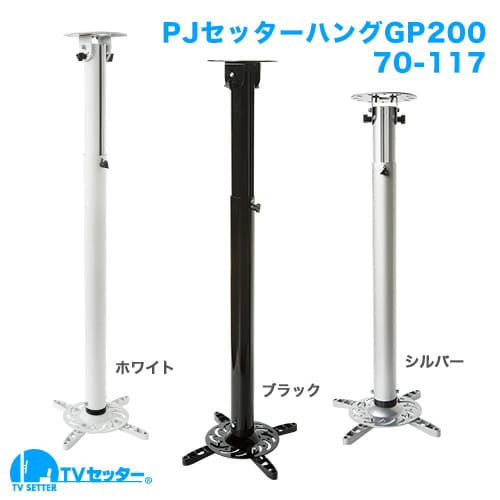 PJセッターハング GP200 70-117 ブラック